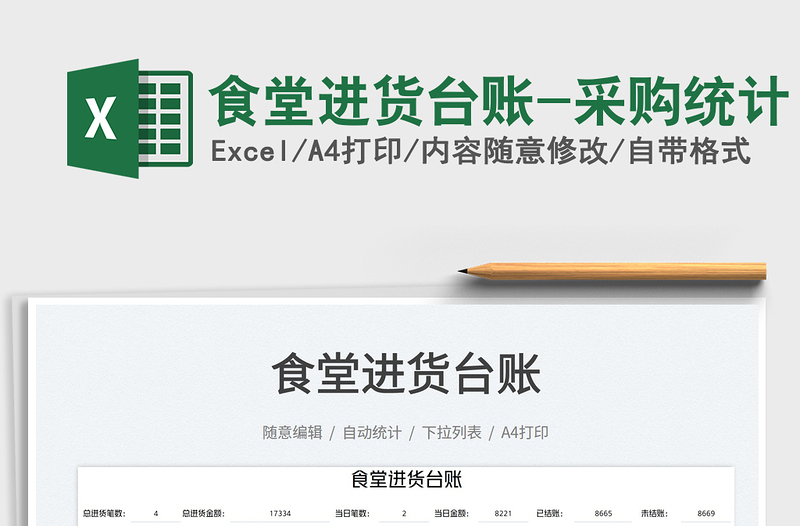2025食堂进货台账-采购统计免费下载