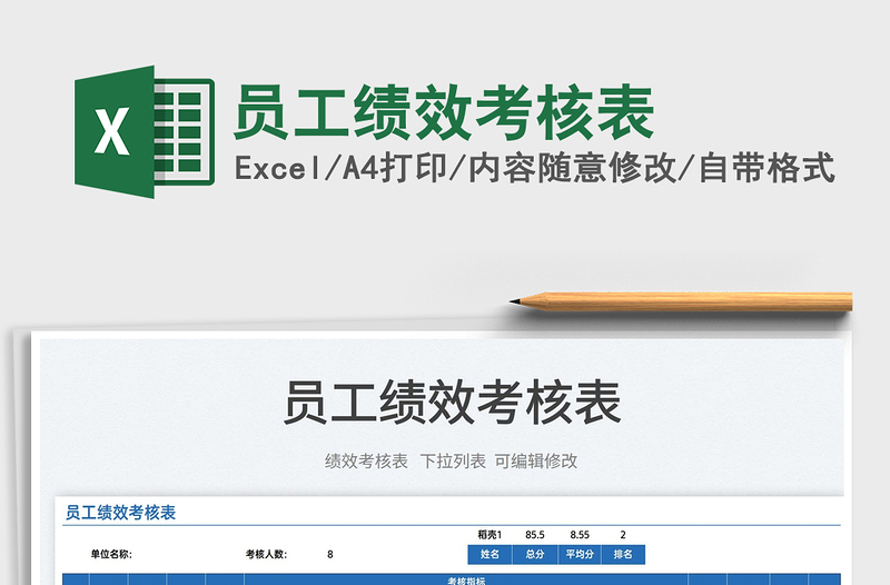 2025员工绩效考核表免费下载