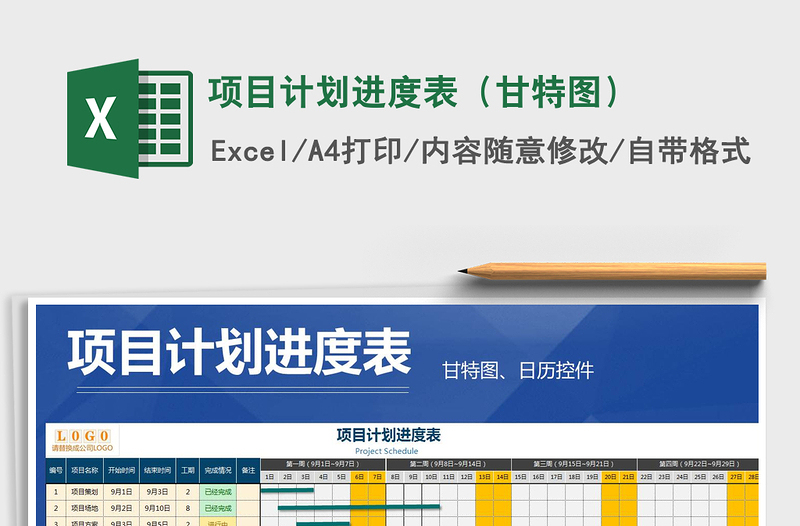 2025年项目计划进度表（甘特图）