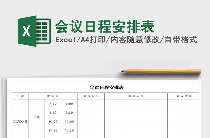 2025年会议日程安排表