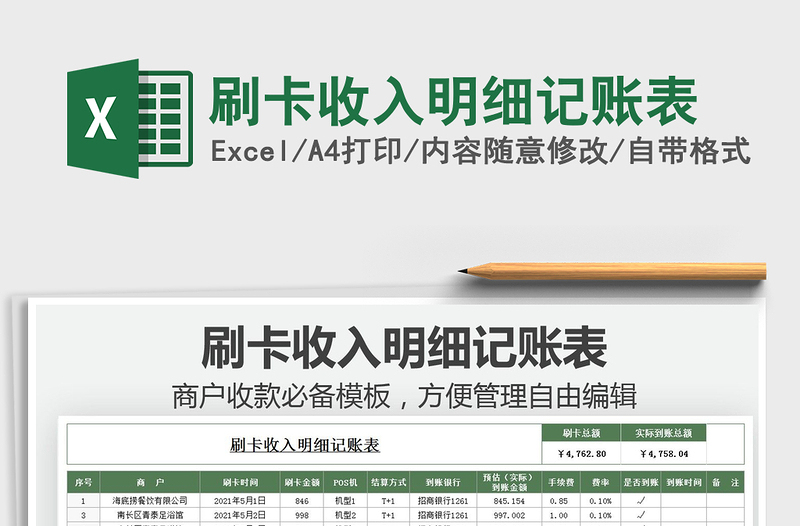 2025刷卡收入明细记账表免费下载