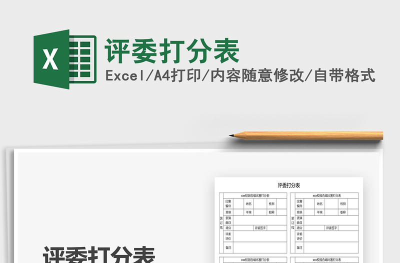 2025评委打分表免费下载