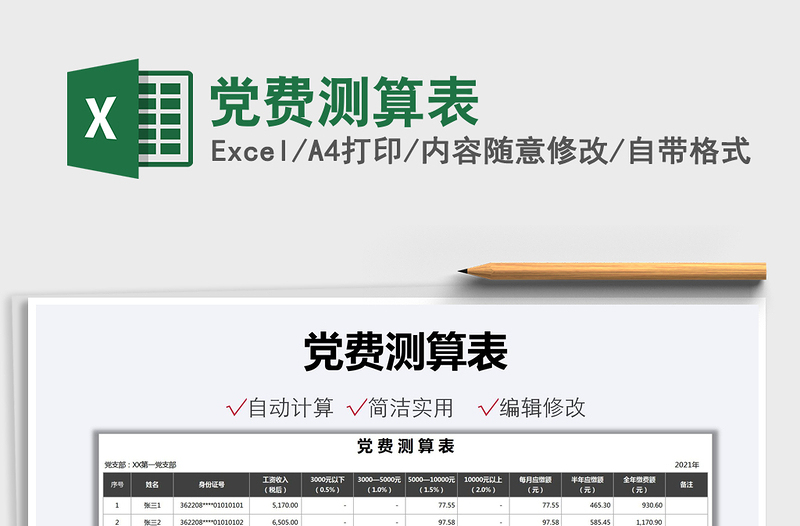 2025党费测算表免费下载