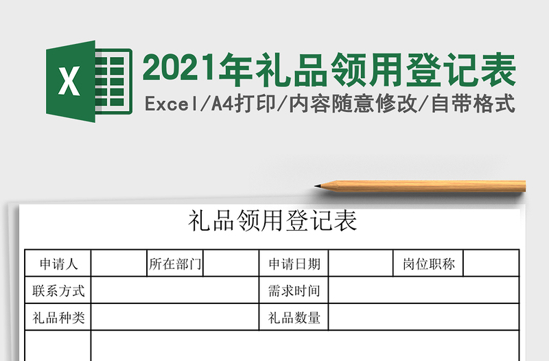 2025年礼品领用登记表