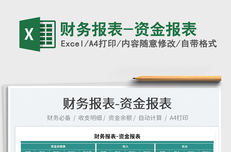 2025财务报表-资金报表免费下载