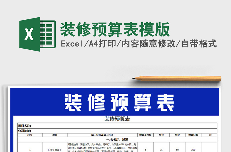 2025年装修预算表模版