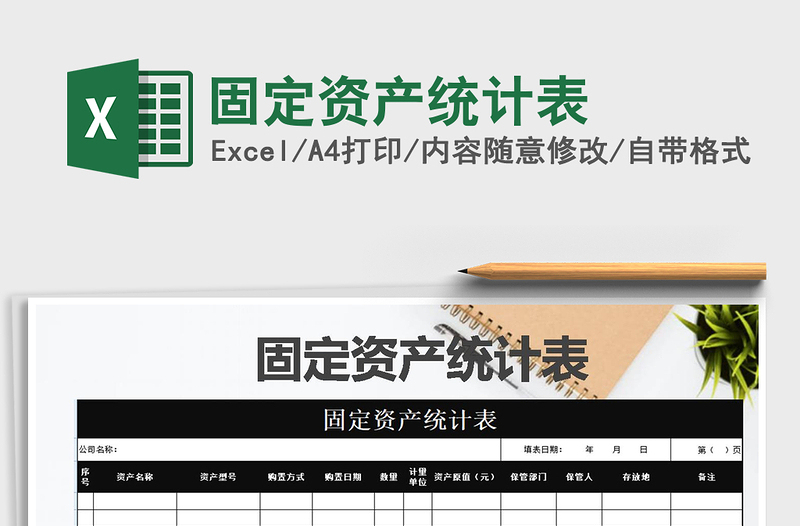 2025年固定资产统计表