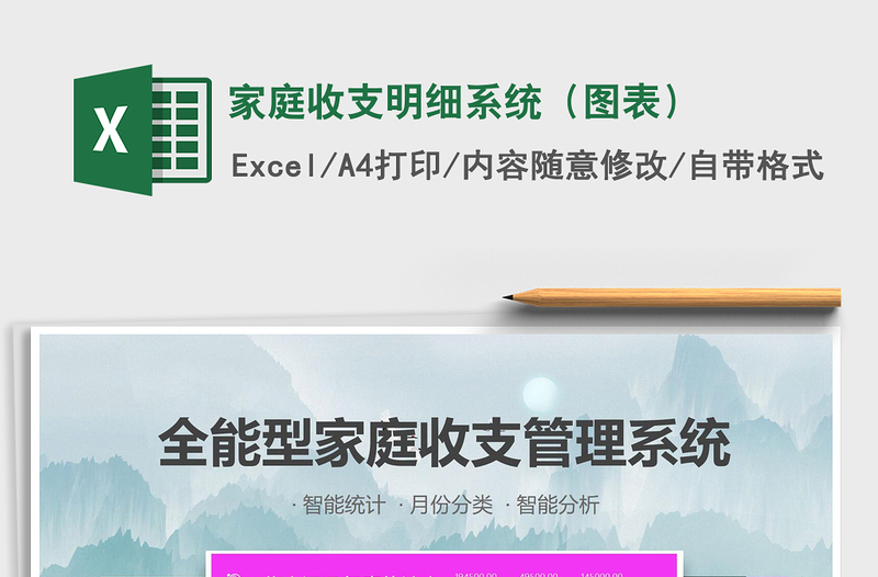 2025年家庭收支明细系统（图表）