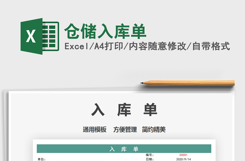 2025年仓储入库单