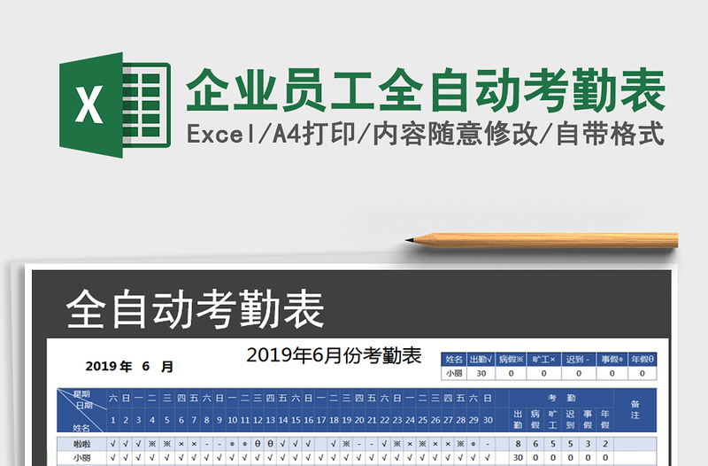 2025年企业员工全自动考勤表