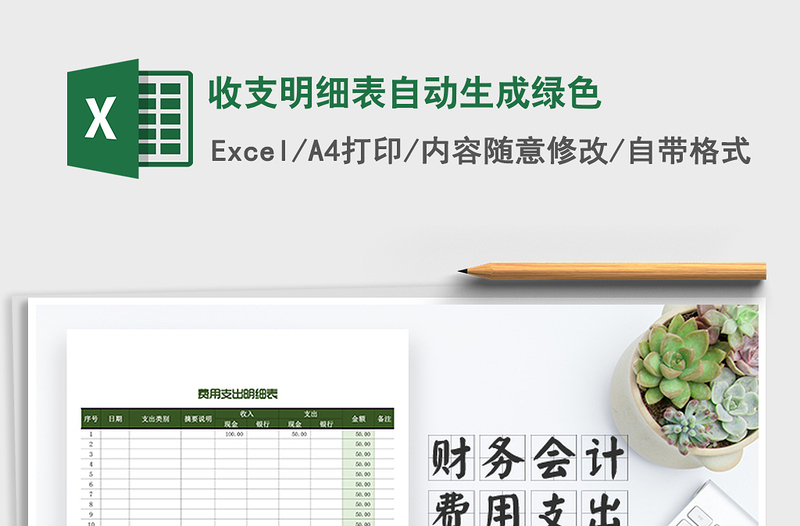 2025年收支明细表自动生成绿色