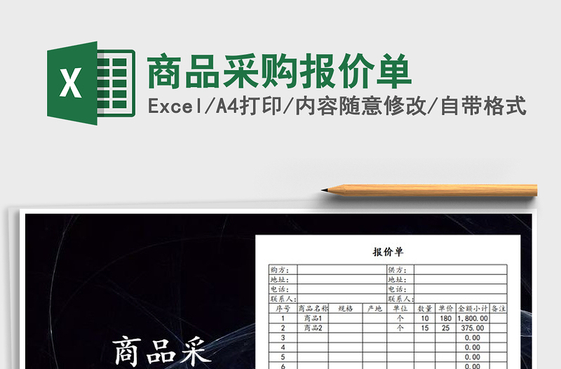 2025年商品采购报价单免费下载