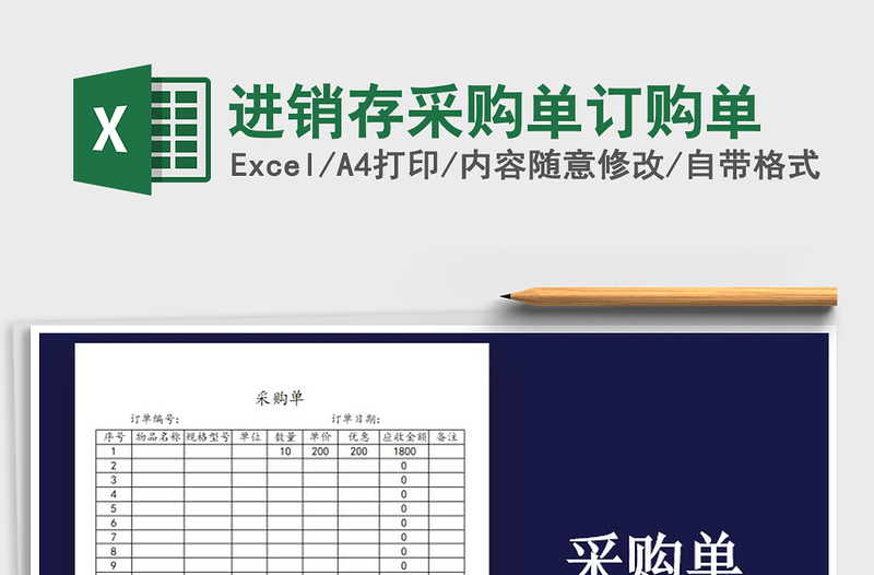 2025年进销存采购单订购单免费下载