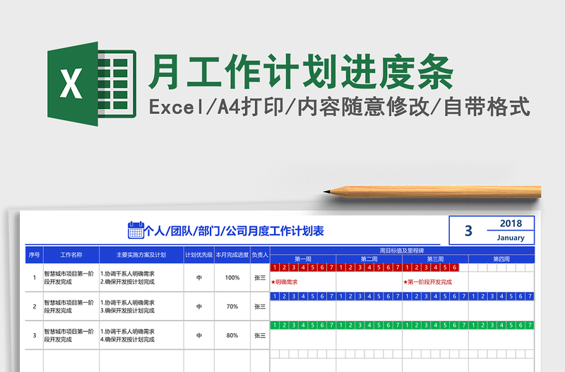月工作计划进度条