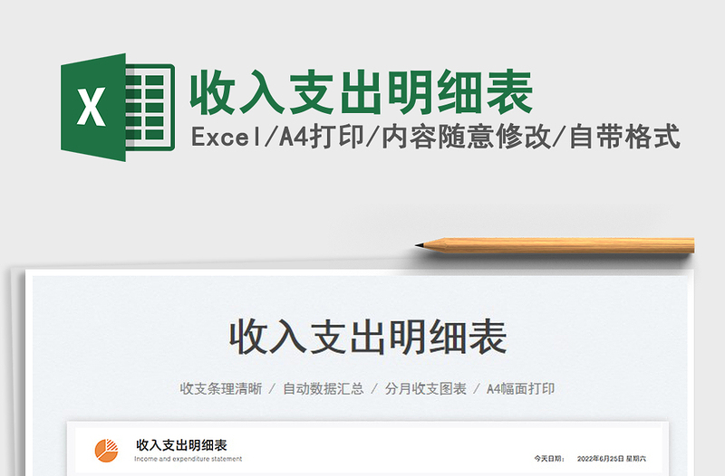 2024收入支出明细表exce表格