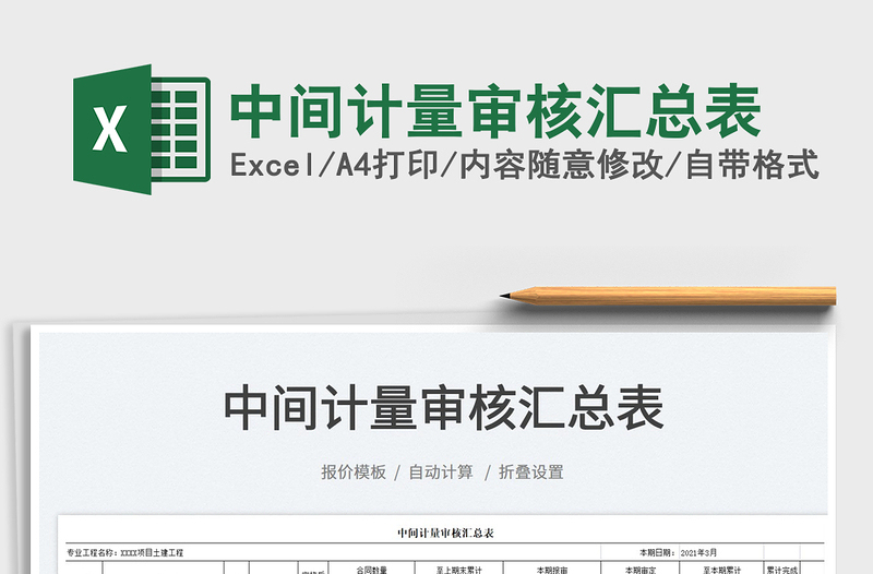 2025中间计量审核汇总表免费下载