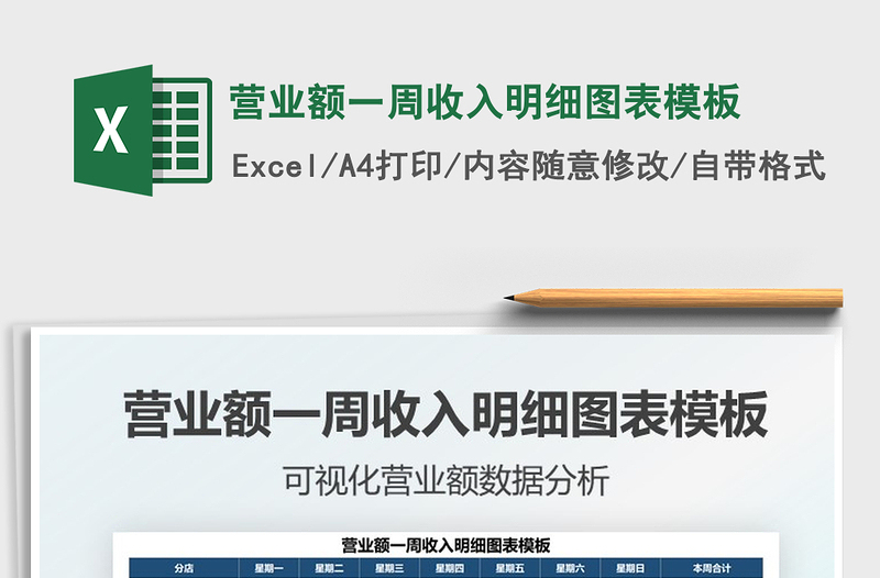 2025营业额一周收入明细图表模板免费下载