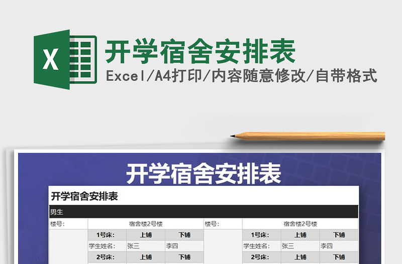 2025年开学宿舍安排表