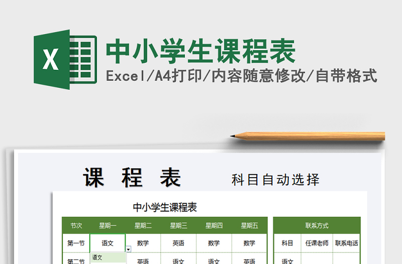 2025年中小学生课程表