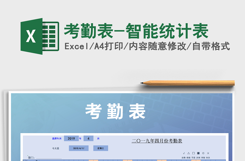 2025年考勤表-智能统计表免费下载