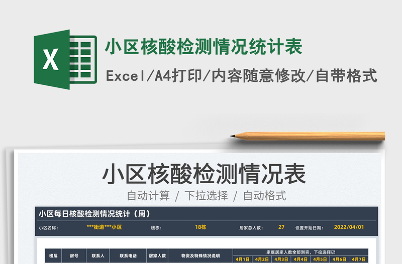 2025小区核酸检测情况统计表免费下载