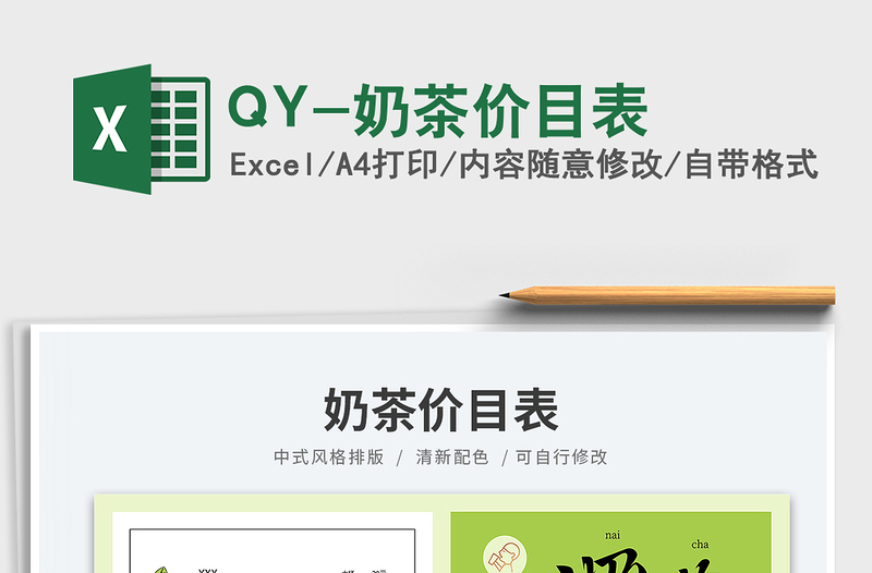 2025QY-奶茶价目表免费下载