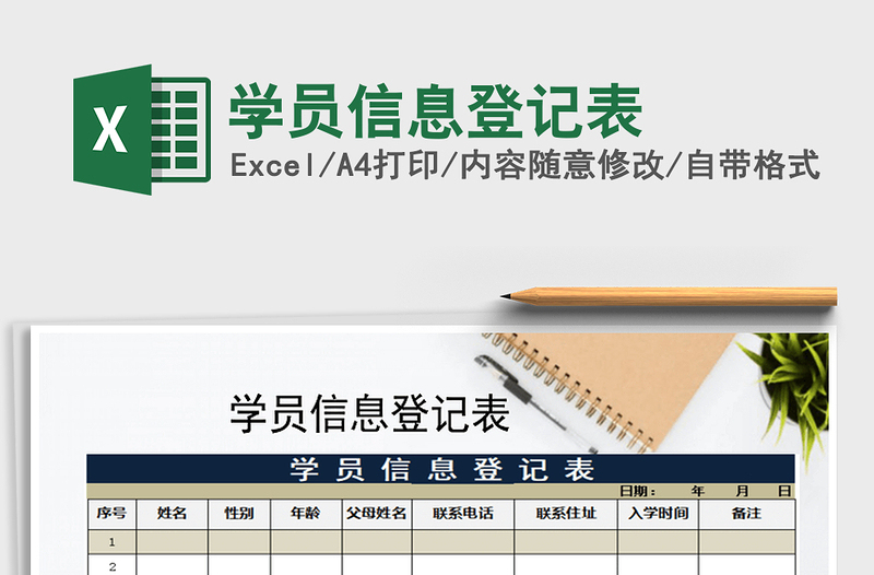 2025年学员信息登记表