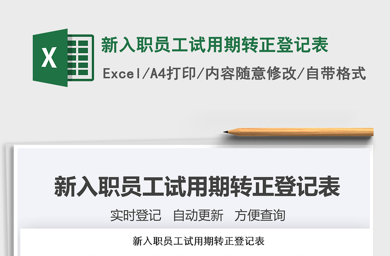 2025年新入职员工试用期转正登记表
