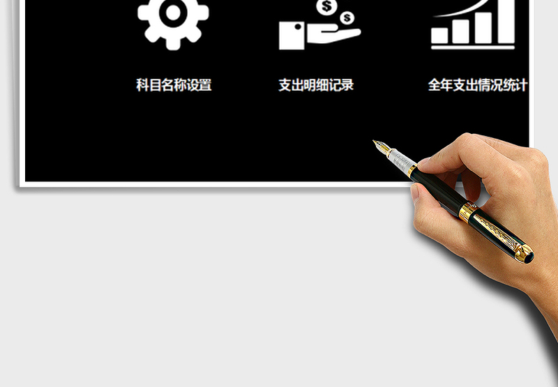 2025年费用资金支出管理系统