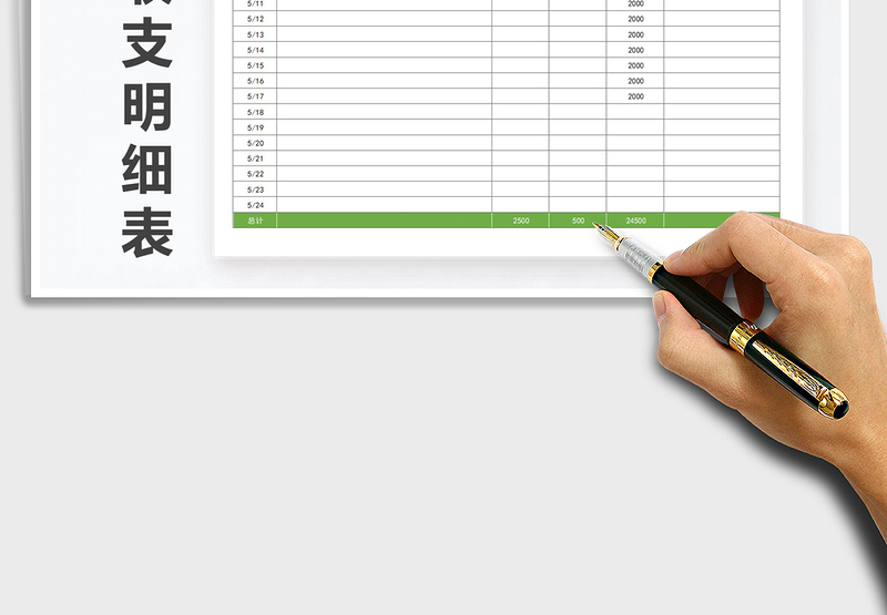 2025年班费收支明细表自动计算