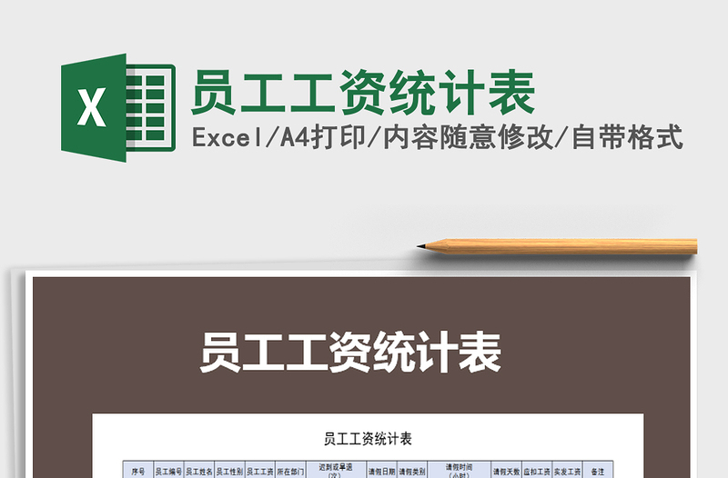 2025年员工工资统计表免费下载