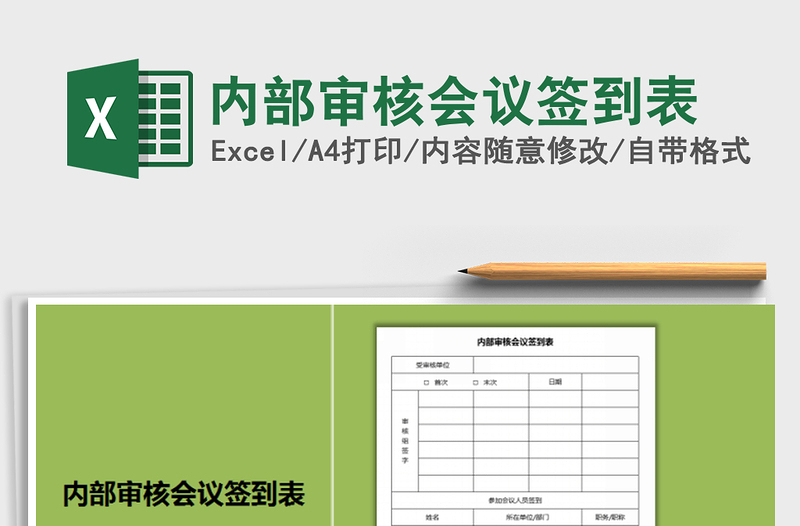 2025年内部审核会议签到表