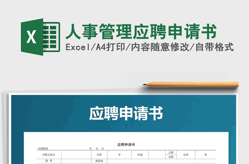 2025年人事管理应聘申请书