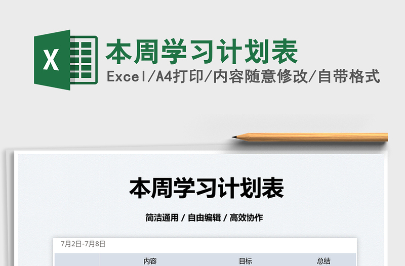 2025本周学习计划表免费下载