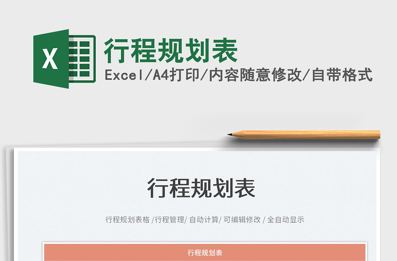 2025行程规划表免费下载