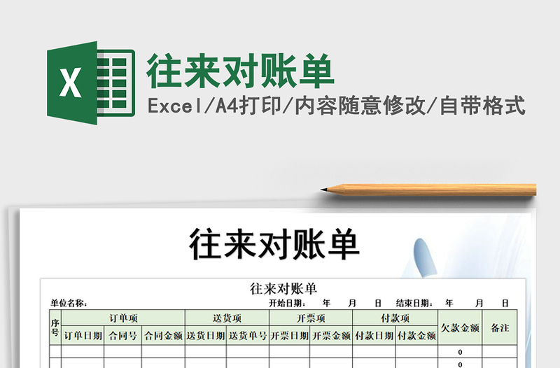 2025年往来对账单