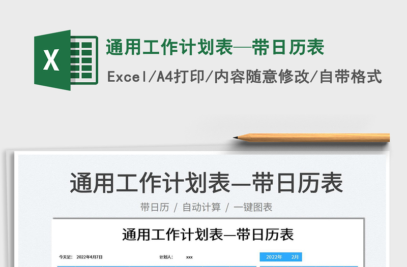 2025通用工作计划表—带日历表免费下载