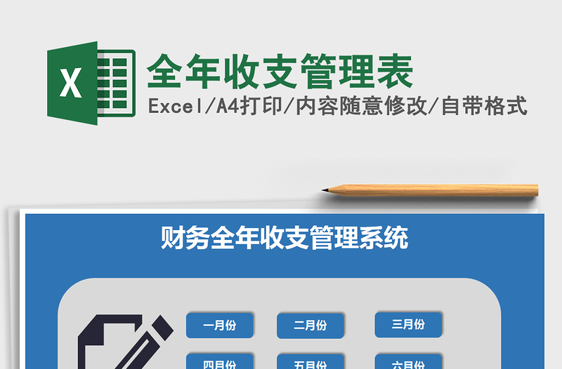 2025年全年收支管理表