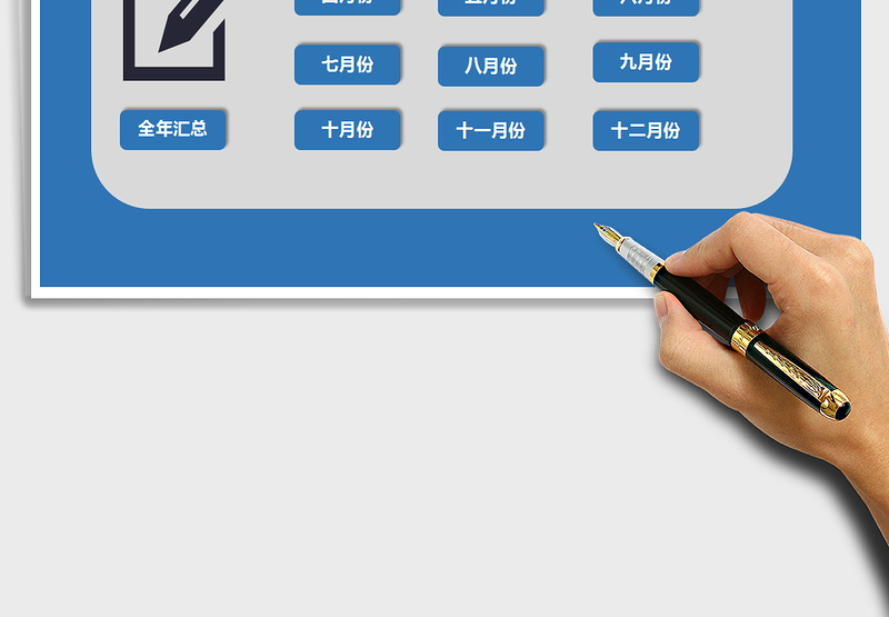 2025年全年收支管理表