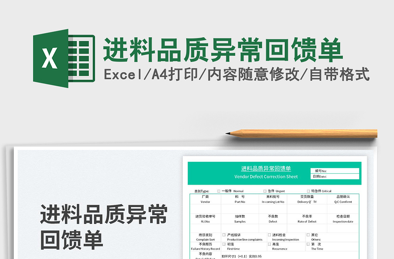 2025进料品质异常回馈单免费下载