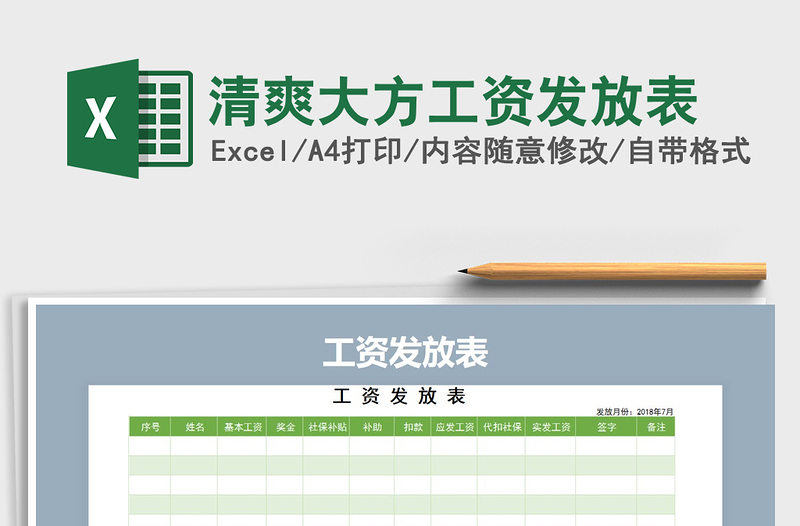 2025年清爽大方工资发放表