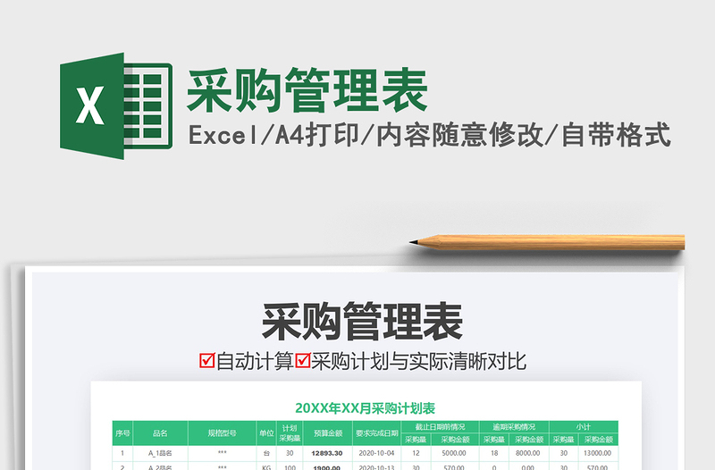 2025年采购管理表