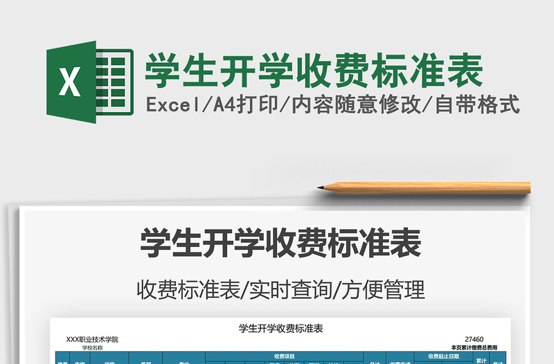 2025学生开学收费标准表免费下载