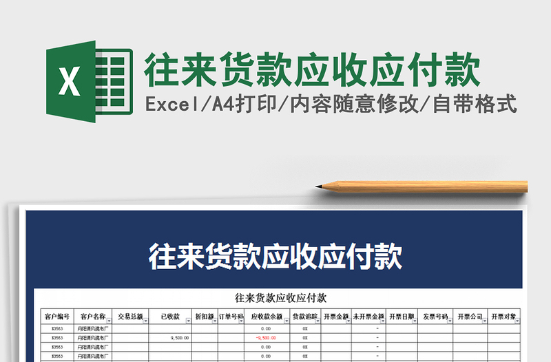 2025年往来货款应收应付款