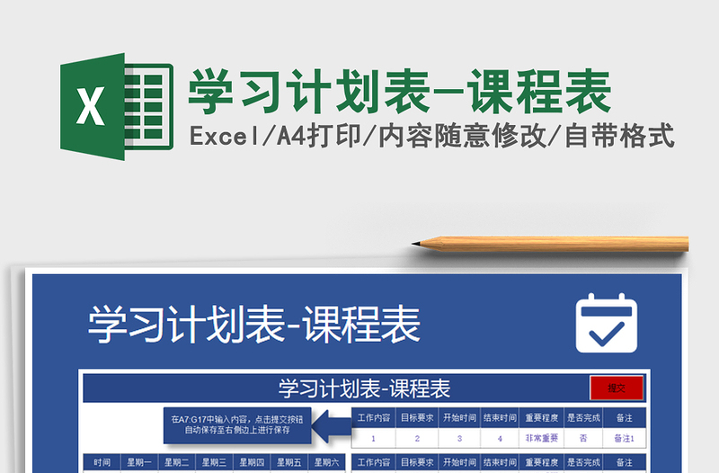 2025年学习计划表-课程表