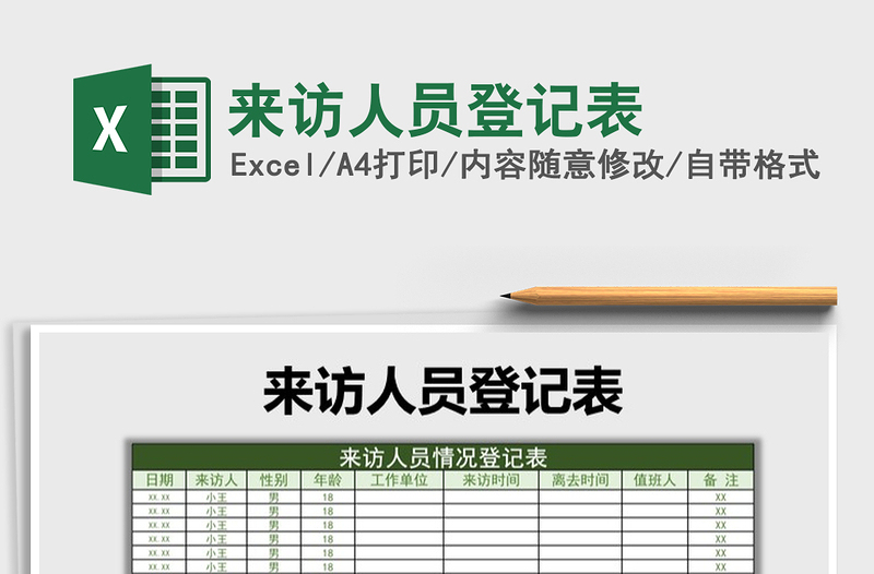 2025年来访人员登记表免费下载