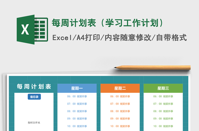 每周计划表（学习工作计划）
