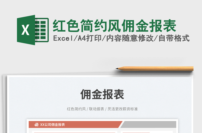 2025红色简约风佣金报表