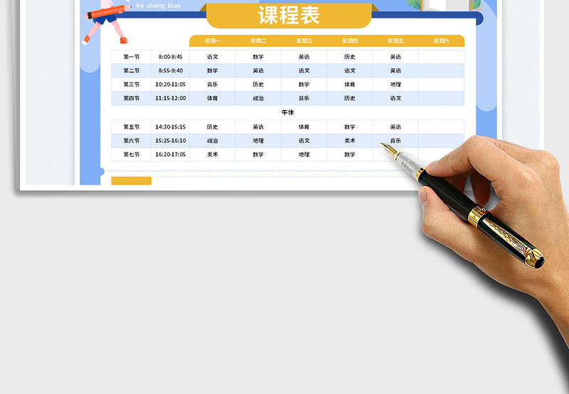2025小学课程表免费下载