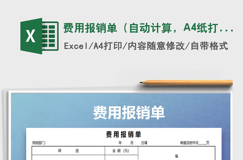 2025费用报销单（自动计算，A4纸打印）免费下载